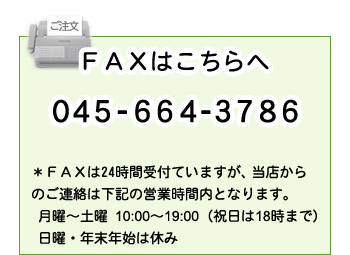 FAXでのご注文