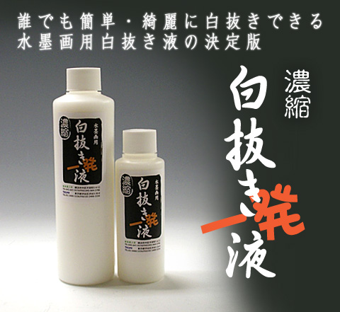 白抜き一発液