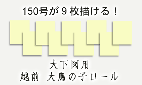 越前大鳥の子