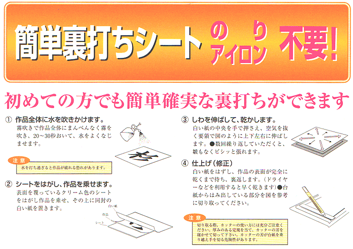 のり、アイロン不要！簡単裏打シート