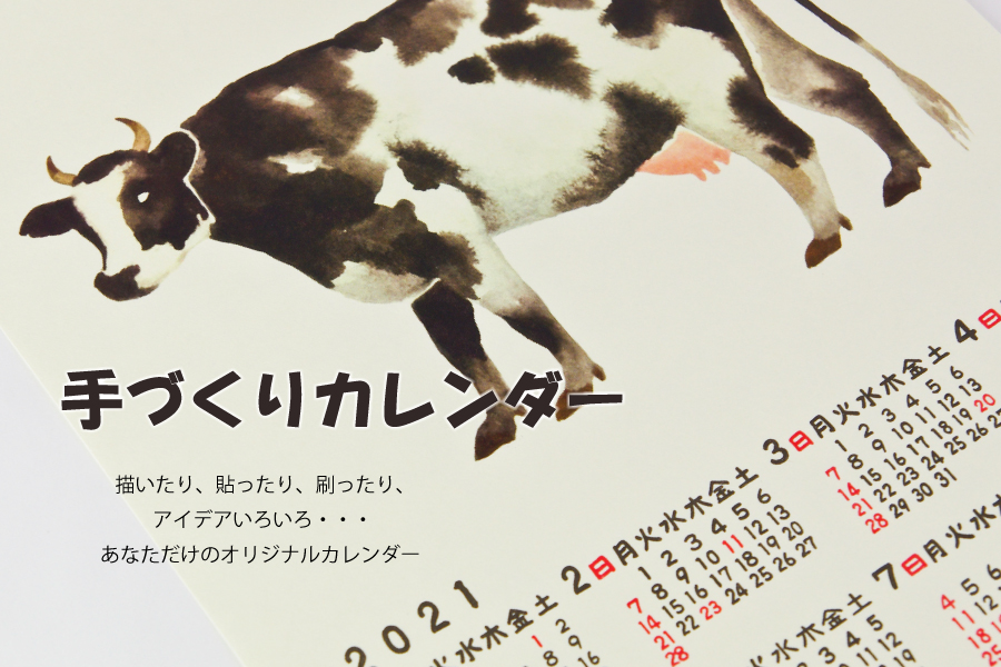 手づくりカレンダー(2021年版・10枚入り)
