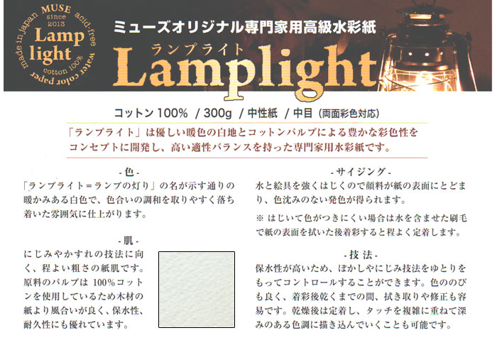 ランプライト水彩紙