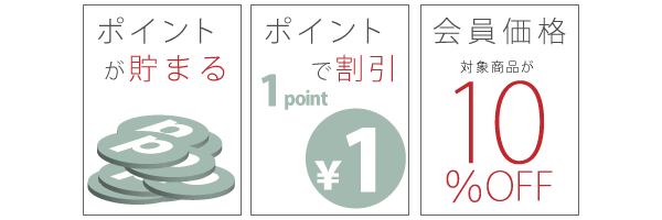 会員特典