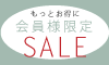 会員限定