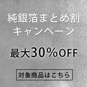 銀箔まとめ割キャンペーン