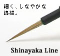 細く、しなやかな線描。