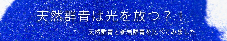 天然群青は光を放つ？！新岩群青と比べてみました