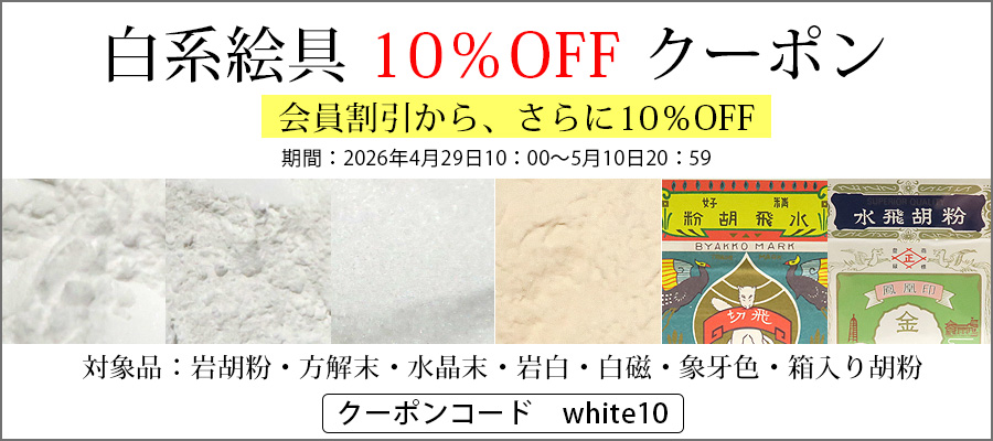 白系絵具クーポン