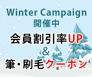 ウィンターキャンペーン開催中